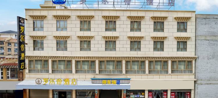 罗尔帝酒店(阿坝县格尔登寺店)图片