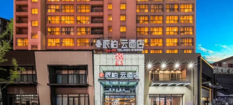 如家派柏·云酒店(芜湖安师大中央城店)图片