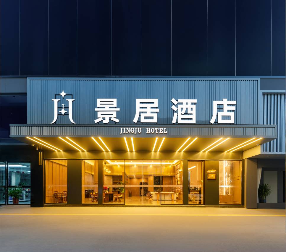 景居酒店(乐平市华达购物中心店)图片