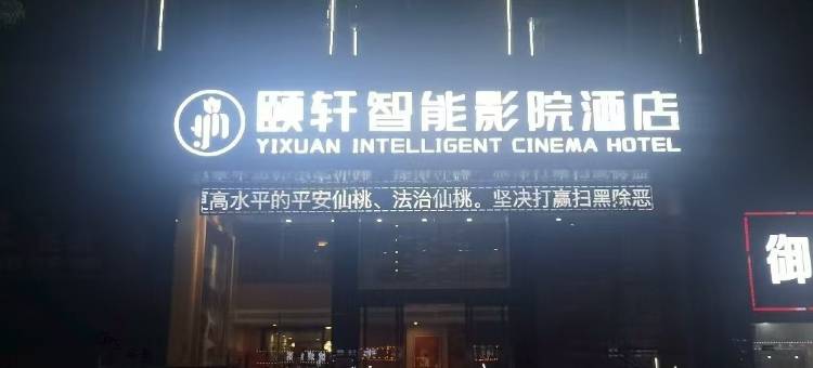 颐轩智能影院酒店(仙桃客运中心店)图片