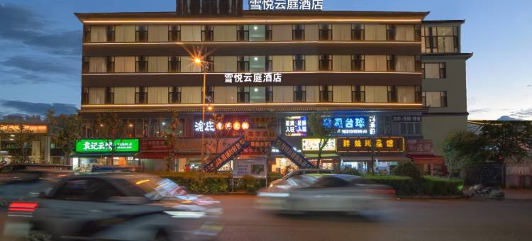 雪悦云庭·屋顶秘境·全景观雪山设计师酒店图片