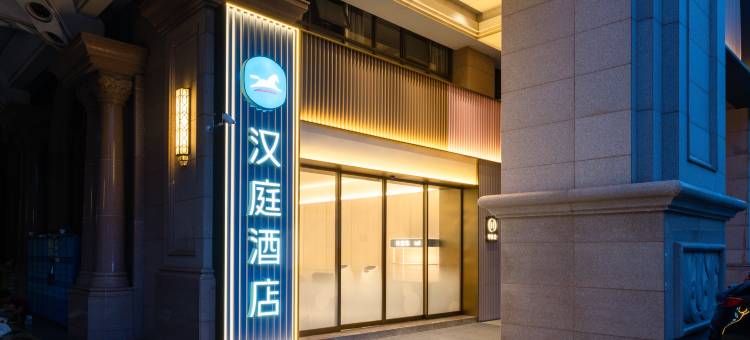 汉庭酒店(湛江鼎盛广场人民大道中店)图片