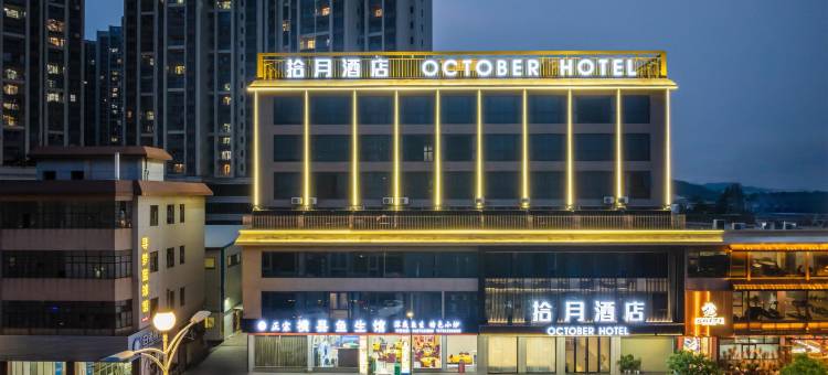 开平拾月酒店(开平市政府大润发店)图片