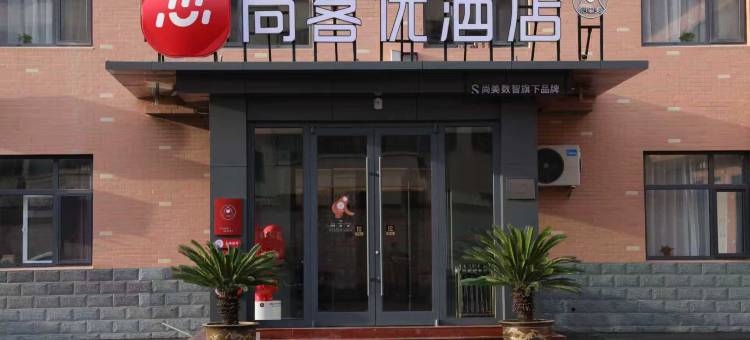 尚客优酒店(石家庄平山县回舍镇店)图片