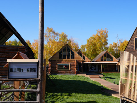 白哈巴山止川行·崧慢集民宿