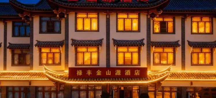 禄丰金山源酒店(金山古镇店)图片