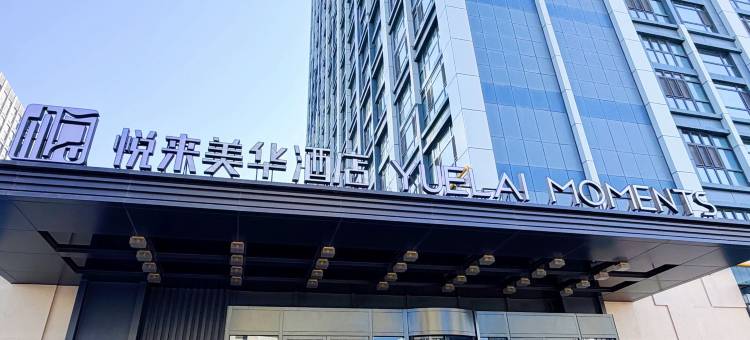 乌鲁木齐悦来美华酒店(白鸟湖万达广场店)图片