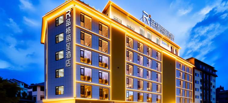 品格丽呈酒店(西双版纳景洪嘎洒国际机场高铁站店)图片