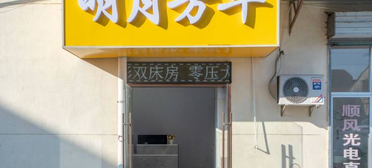 明月芳华酒店(常州大学城店)图片