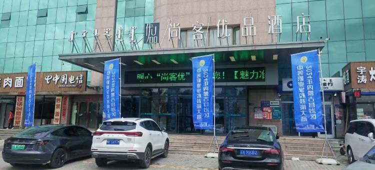 尚客优品酒店(鄂尔多斯准格尔旗大路新区店)图片