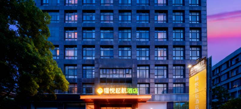 福悦起航酒店(上海虹桥机场吴中路店)图片