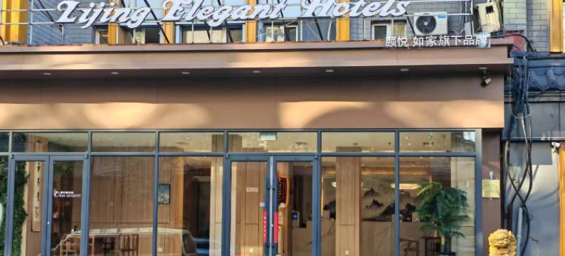 如家颐悦丽晶清雅假日酒店(沈阳中街故宫店)图片