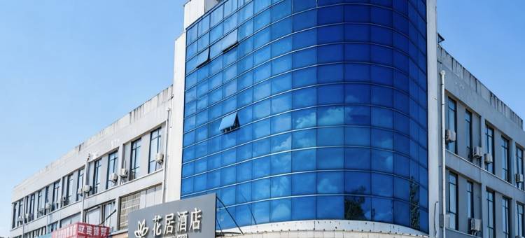 花居酒店(苏州独墅湖高教店)图片
