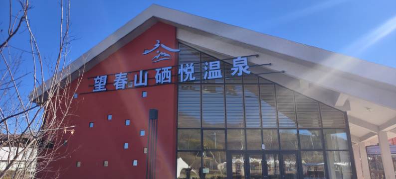 望春山硒悦温泉酒店图片