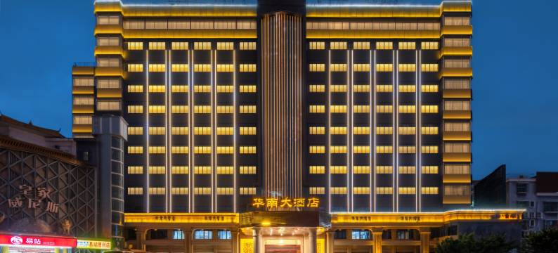 揭阳华南大酒店图片