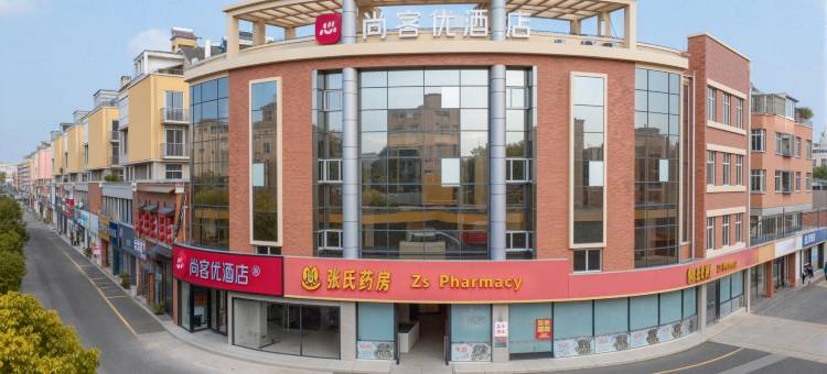 尚客优酒店(仪征润霖皮草城店)图片