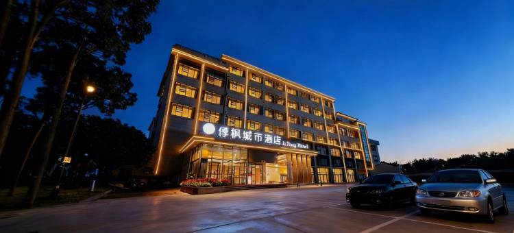 㑧枫城市酒店(抚州乐安县财政局四九广场店)图片