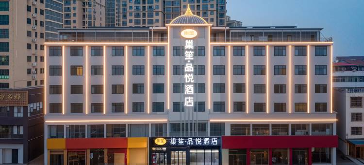 巢笙·品悦酒店(万达广场店)图片