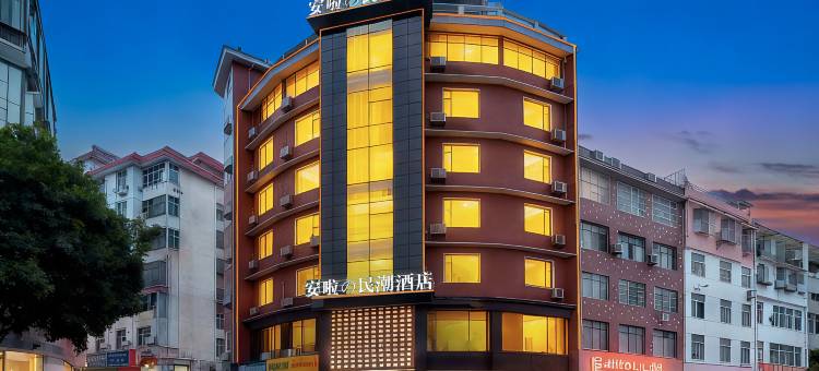 安啦民潮酒店(咸宁沃尔玛店)图片