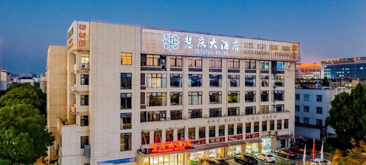 芜湖慧庆大酒店(弋江区万达广场奥体中心店)图片