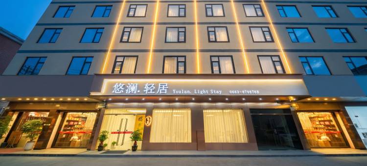 悠澜.轻居酒店(揭阳市政府店)图片
