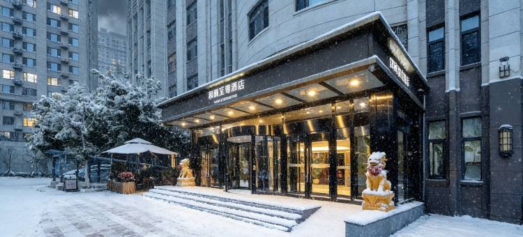 和颐至尊酒店(哈尔滨高铁西站万达广场店)图片