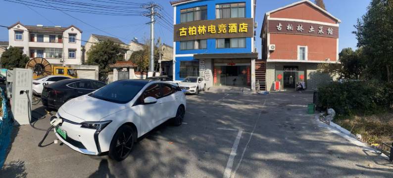 古柏林电竞酒店(南京禄口国际机场店)图片