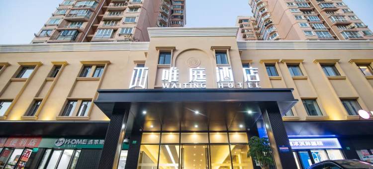 唯庭酒店(上海虹桥威宁路地铁站店)图片