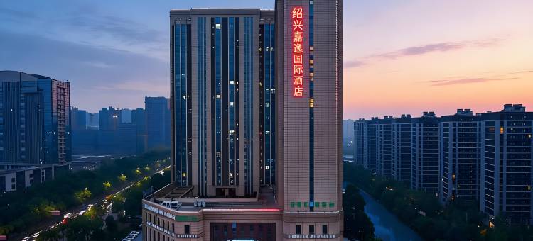 绍兴嘉逸国际酒店(柯桥安昌古镇店)图片