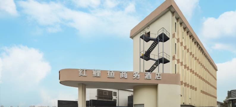 上海红鲤鱼商务酒店(朱家角古镇景区店)图片