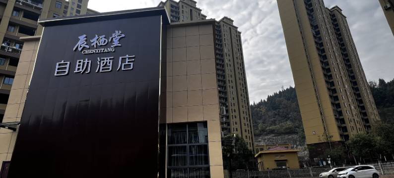 辰栖堂自助酒店图片