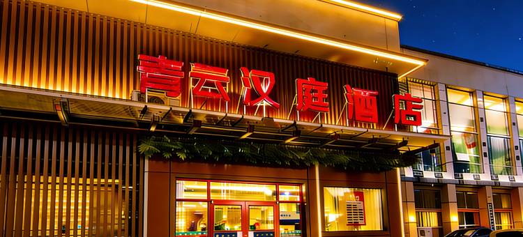 青云汉庭酒店(新泰市青云购物广场店)图片