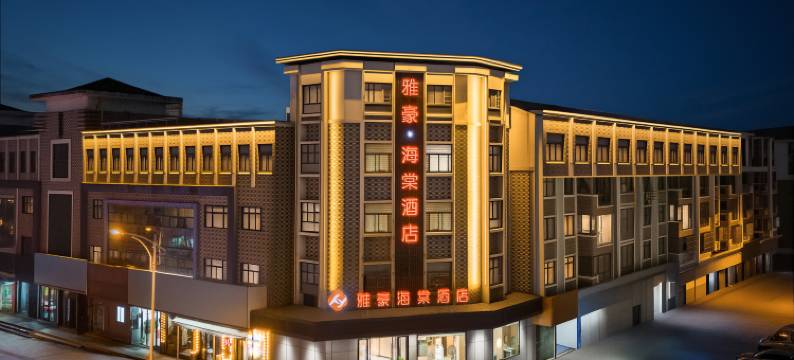 雅豪·海棠酒店(张家港东莱中路店)图片
