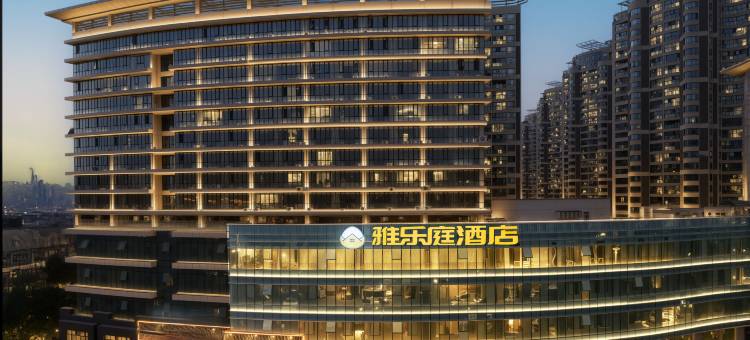 雅乐庭酒店(武汉江夏大学城武昌理工学院店)图片