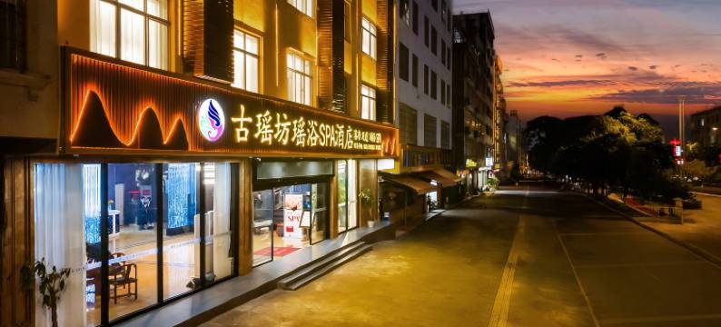 文山古瑶坊瑶浴SPA酒店图片