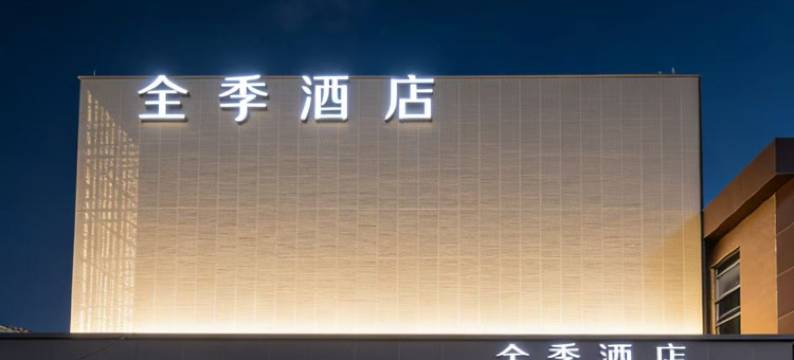 全季酒店(北京上地安宁庄店)图片