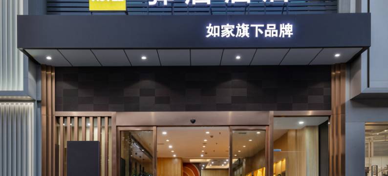 如家驿居酒店(宜昌枝江妙尚广场店)图片