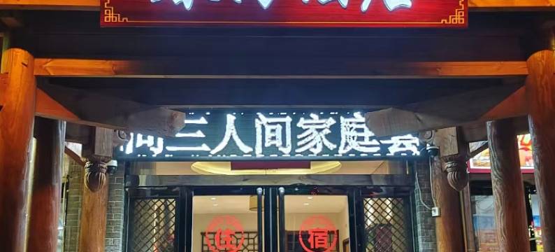 春海客栈(小西天店)图片
