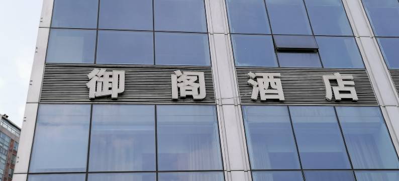 御阁商务酒店(成都白鸽岛店)图片