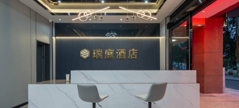 瑞庭酒店(贵阳花溪开发大道店)图片