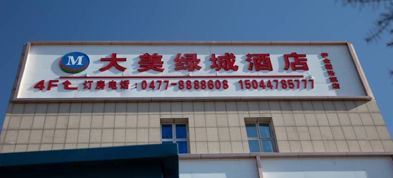 大美绿城酒店(太阳城商业中心店)图片