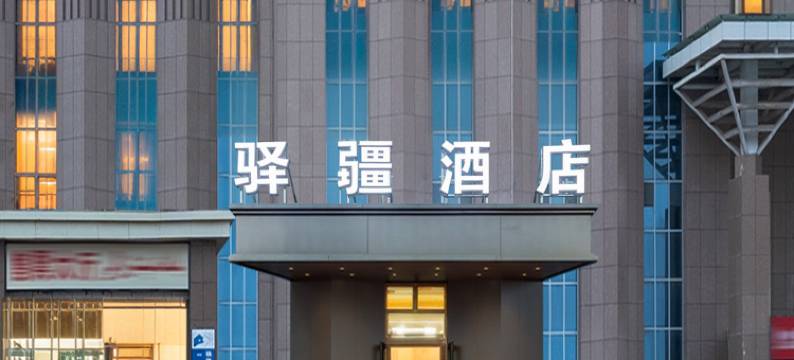 驿疆酒店(香妃园景区喀什火车站店)图片