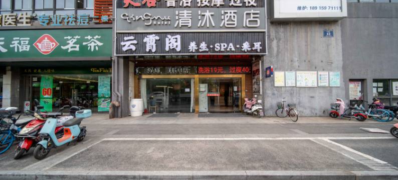 清沐酒店(南京迈皋桥地铁站红山动物园店)图片