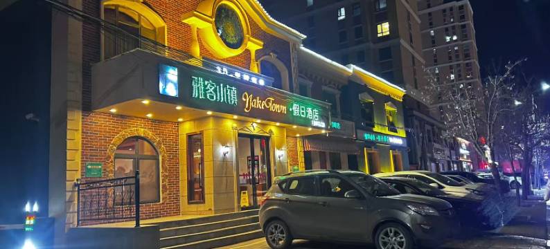 科左中旗雅客小镇假日酒店(保康火车站店)图片