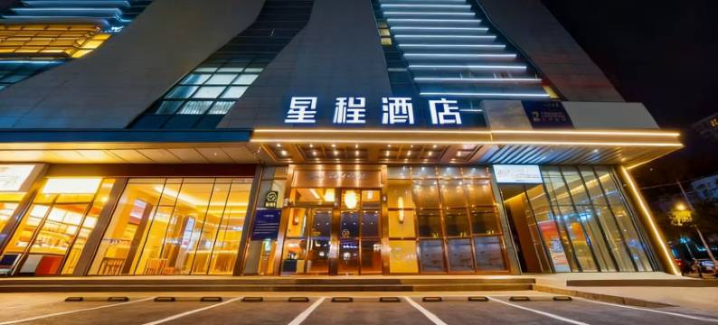 星程酒店(西安西北大学边家村店)图片