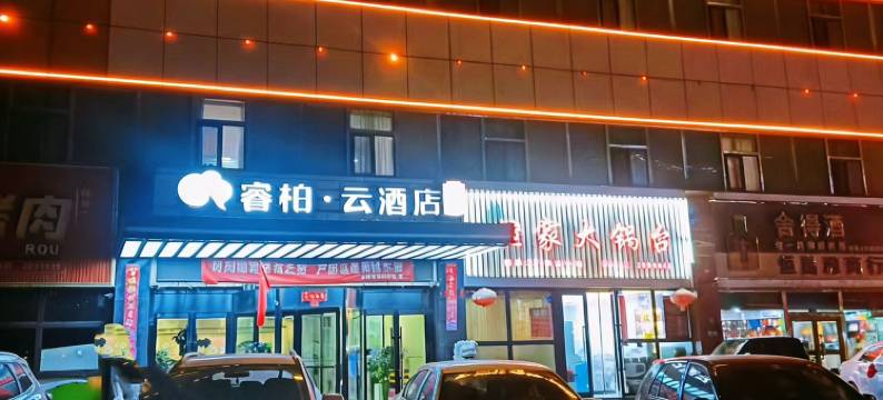 如家睿柏云酒店(库尔勒市交通西路美食广场店)图片