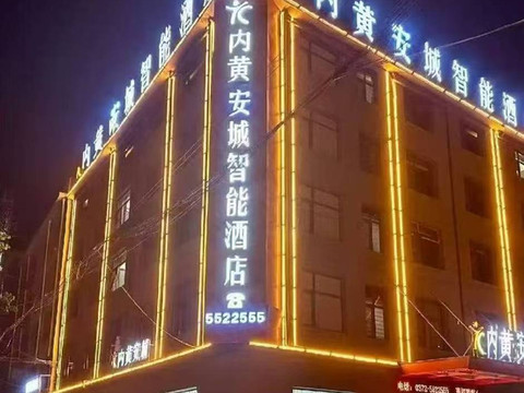 内黄安城智能酒店(西大街店)