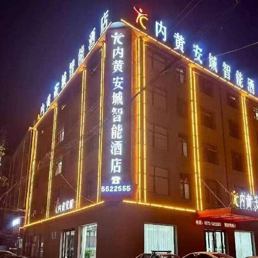 内黄安城智能酒店(西大街店)