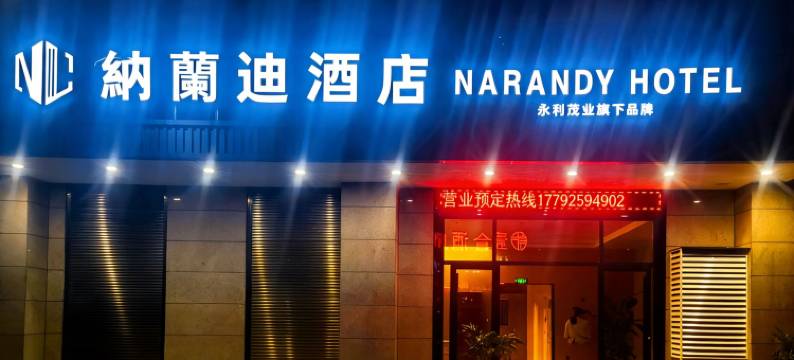 纳兰迪酒店(商洛山阳人民广场店)图片