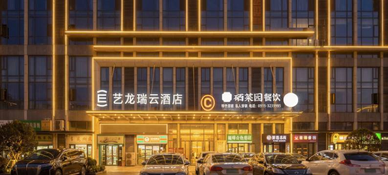 艺龙瑞云酒店(安康高新万达店)图片